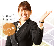 フロントスタッフおすすめプラン