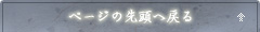 ページの先頭へ戻る