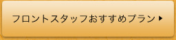 フロントスタッフおすすめプラン