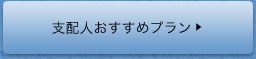 フロントスタッフおすすめプラン