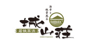 城山荘