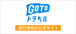 Go To トラベルキャンペーン 旅行者向け公式サイト