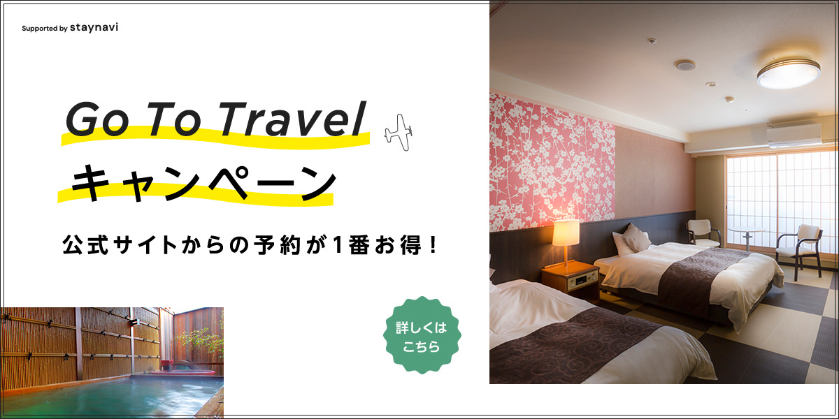 Go To Travelキャンペーン 公式サイトからの予約が一番お得！